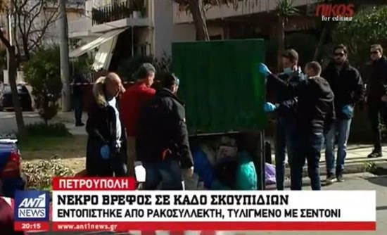 Σοκ: Φιμωμένο με χαρτοπετσέτες, για να μην ακούγεται το κλάμα του, ήταν το μωρό που βρέθηκε νεκρό στα σκουπίδια (βίντεο)